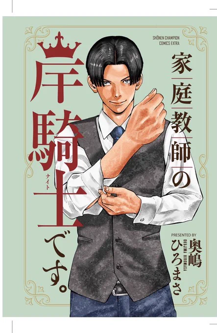 「家庭教師の岸騎士です。」発売中です。明日から「同棲ヤンキー赤松セブン」最終3巻の宣伝に入りますので、しつこいですがよろしくお願いします。 