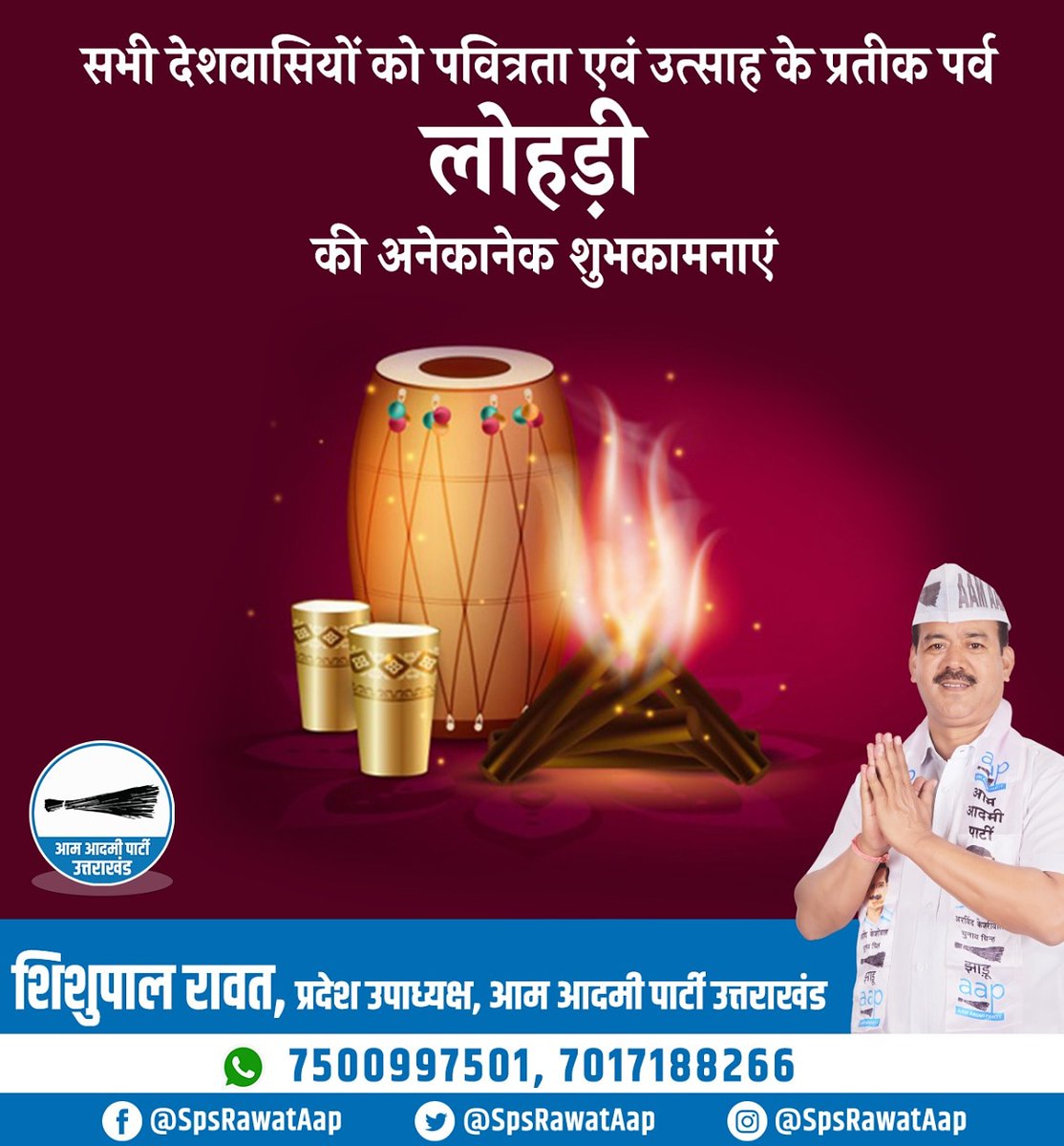 SpsRawatAap's tweet photo. "समस्त देशवासियों को लोहड़ी के पर्व पर हार्दिक शुभकामनाएं व बधाई"

मैं ईश्वर से प्रार्थना करता हूं कि यह पर्व आप सभी के जीवन में सुख, शांति और मिठास लेकर आएं।

#लोहड़ी https://t.co/VogD5JTEsF