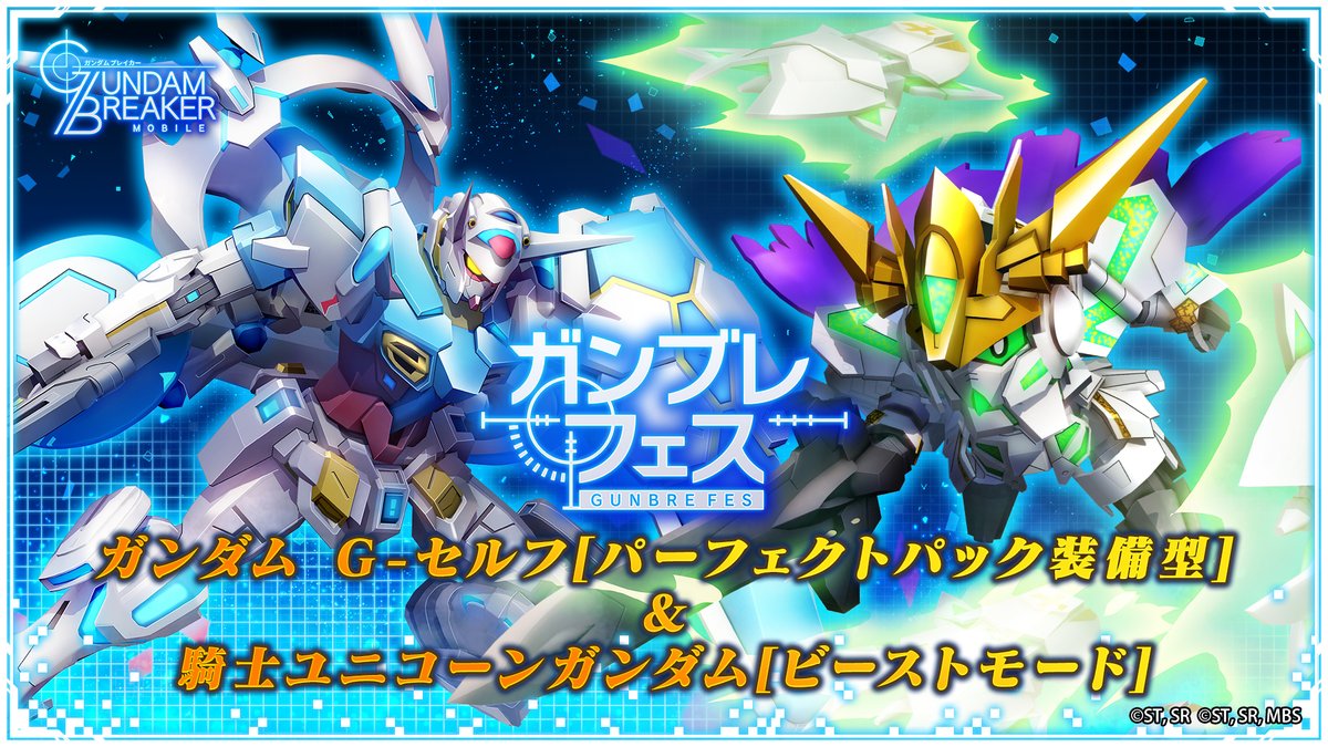 ガンダムブレイカーモバイル 公式 ガンブレフェス 1 13 水 12 00より新規機体が入手できるガンブレフェスを開催中 ピックアップ機体 ガンダム G セルフ パーフェクトパック装備型 騎士ユニコーンガンダム ビーストモード ガンブレフェスの