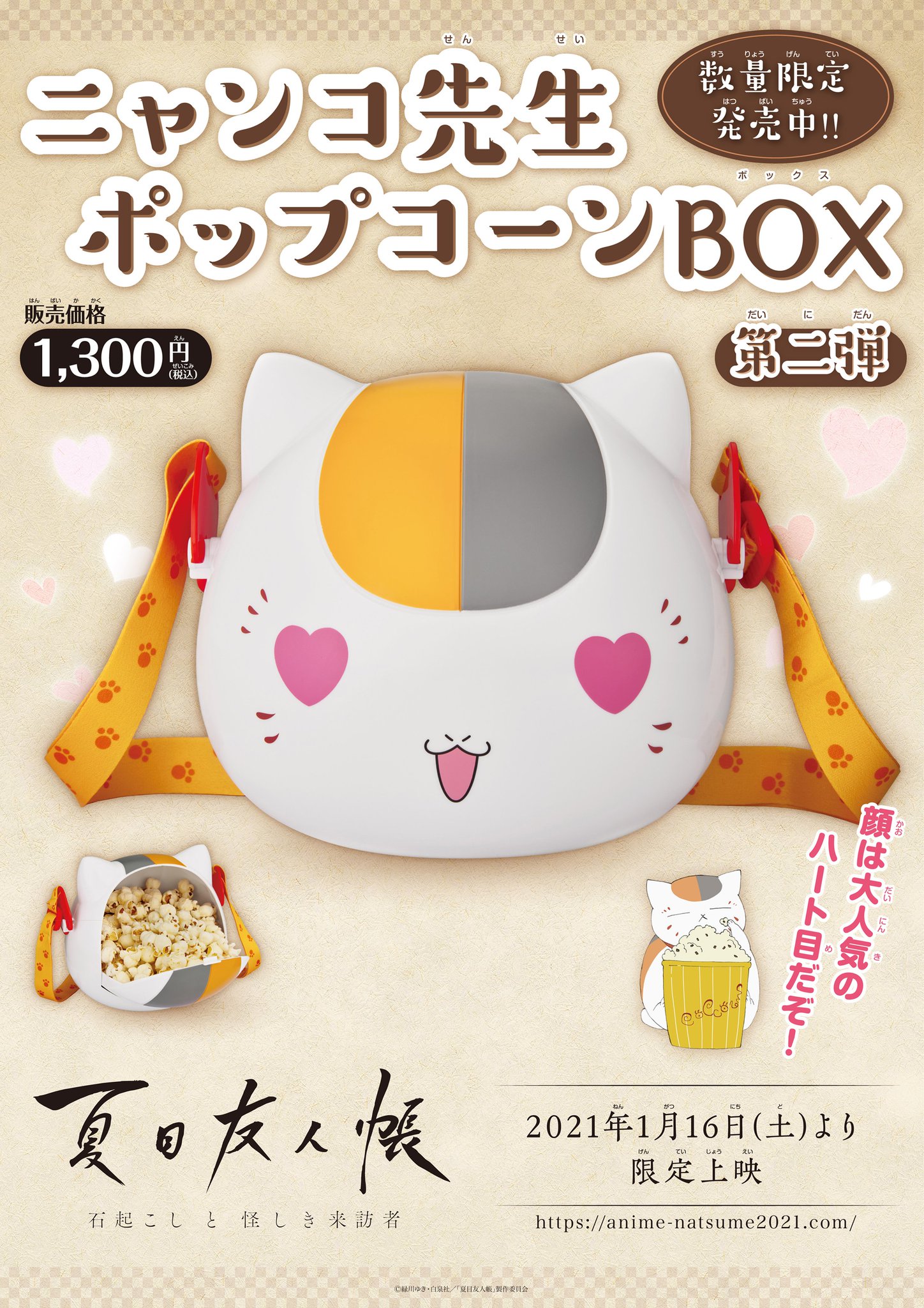 チネチッタ 夏目友人帳 石起こしと怪しき来訪者 公開記念 ニャンコ先生ポップコーンbox 発売決定 発売日 1 16 土 価格 1 300円 税込 数量限定 売切次第終了となります T Co Lbbm3dnto5 T Co Pa1anw6eqw
