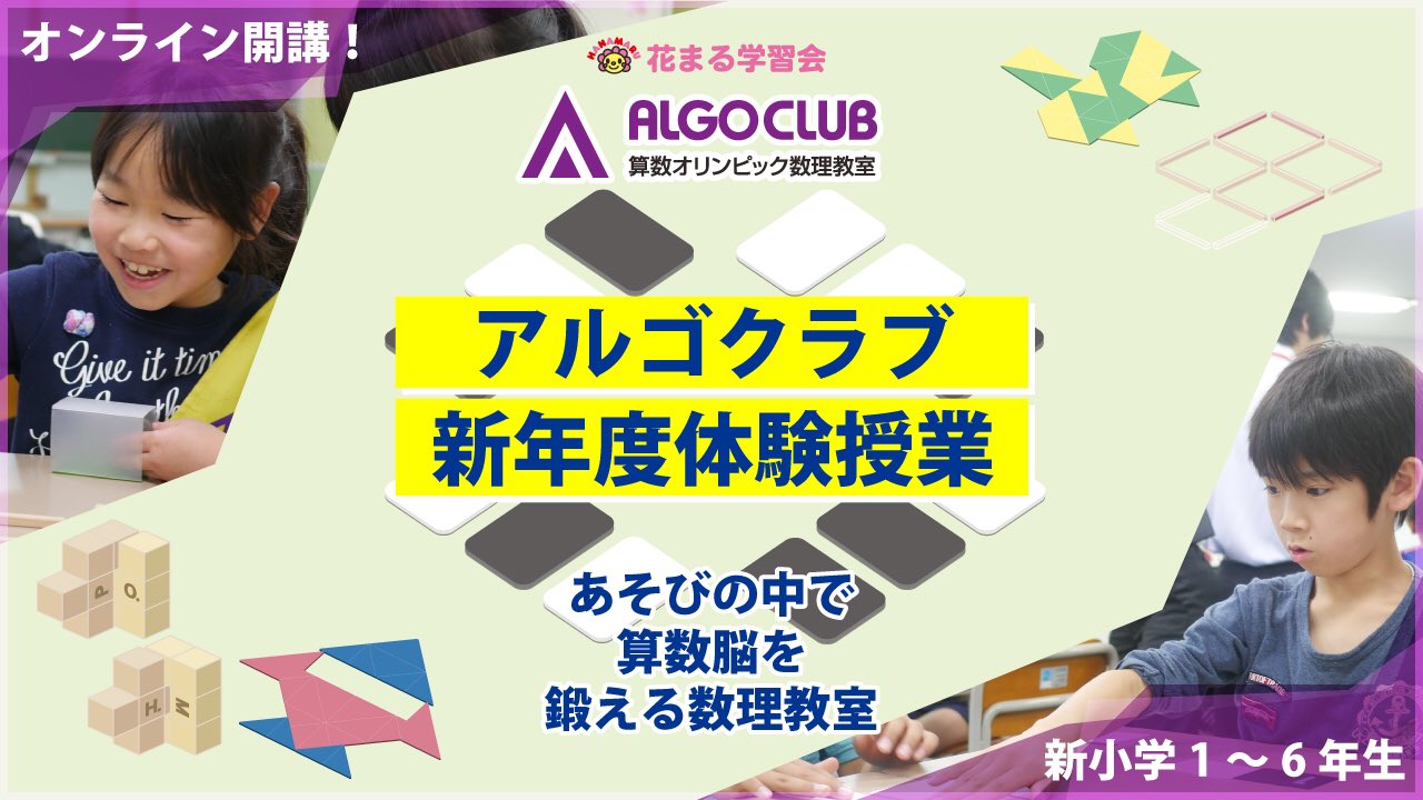 花まる学習会 公式 数理教室アルゴクラブ 小学生から 論理的思考力 を楽しく伸ばす アルゴクラブ体験授業のご案内 新小1 6 オンライン New 埼玉 南浦和 東京 お茶の水 代々木 早稲田 神奈川 あざみ野 辻堂 千葉 本八幡 T Co