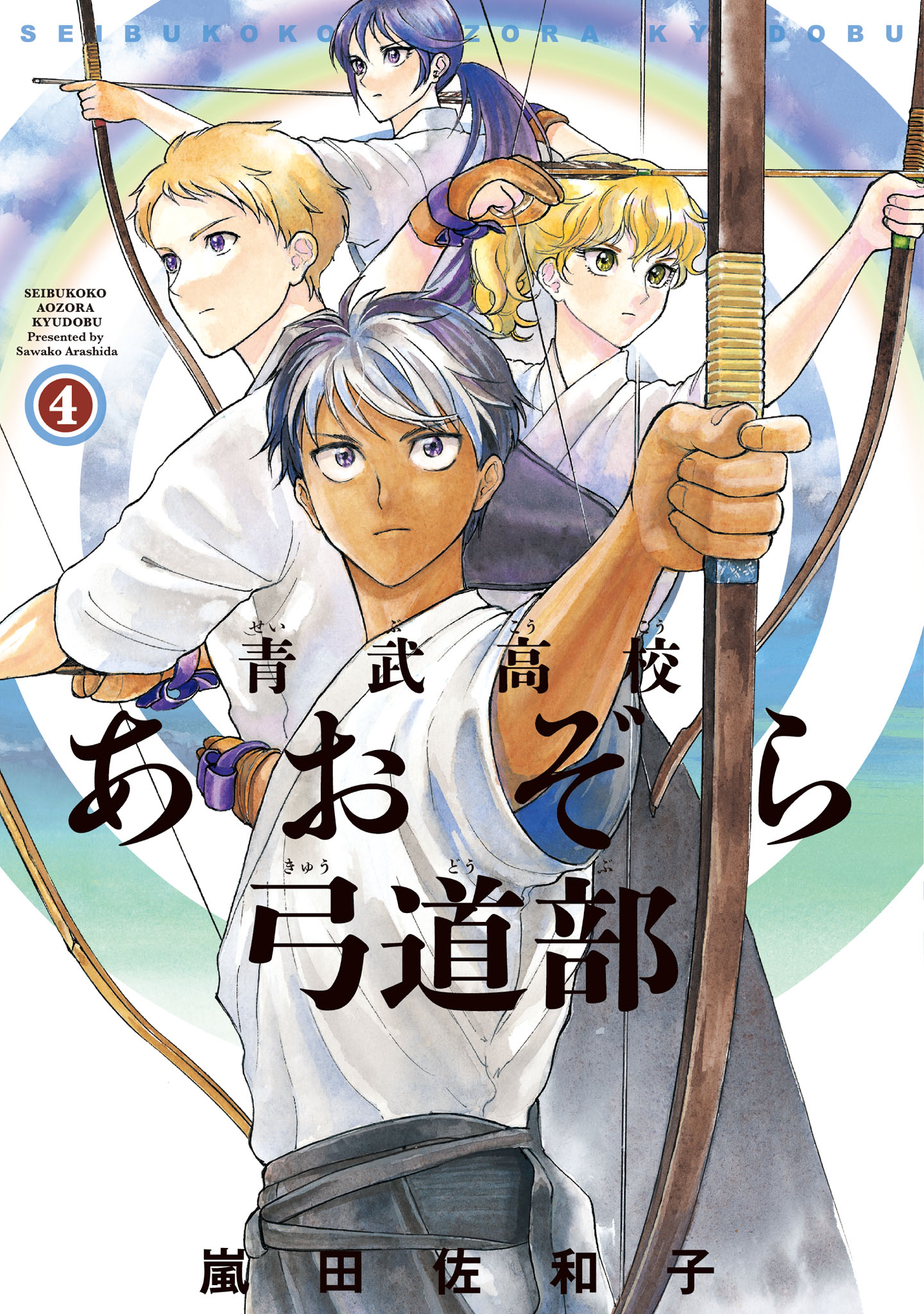 【付属品多数! 唯一無二の初版セット】 青武高校 あおぞら弓道部  嵐田佐和子 青武高校あおぞら弓道部 1～4巻 全巻 セット｜Yahoo!フリマ（旧