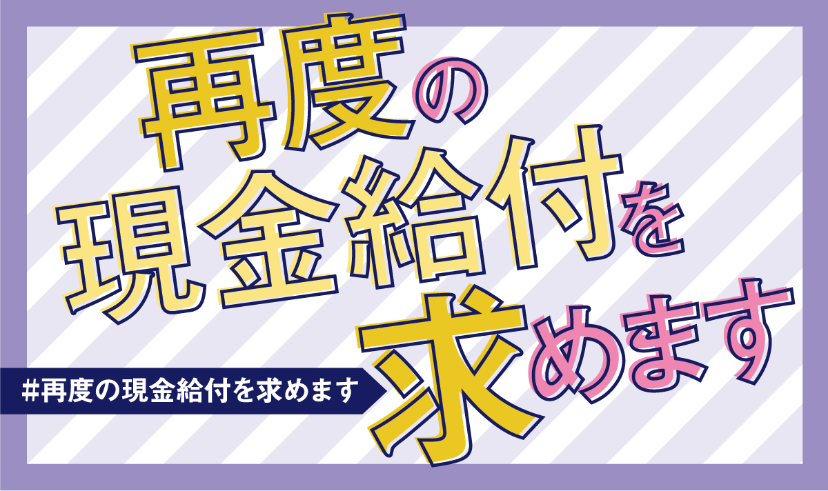 さくら Twitterデモ 国会も開かない 名ばかりの緊急事態宣言 前回よりも厳しい状態なのに 国は時短要請や自粛要請するだけで 見合った給付はなし それでも生きていかなきゃならないし 再びの給付が必要だと思う ツイッターデモします タグ