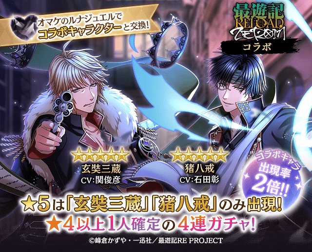 夢王国と眠れる100人の王子様 公式 お知らせ 最遊記reload Zeroin コラボガチャ開催 玄奘三蔵 Cv 関俊彦 猪八戒 Cv 石田彰 イベントver イラ王子 Cv 寺島惇太 が登場しています イベントキャラ確定もあるステップアップガチャや 5は 夢王国と眠れる100人の王子様 公式 お知らせ 最遊記reload Zeroin コラボガチャ開催 玄奘三蔵 Cv 関俊彦 猪八戒 Cv 石田彰 イベントver イラ王子 Cv 寺島惇太 が登場しています イベントキャラ確定もあるステップアップガチャや 5は
