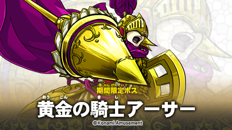 モンスター烈伝オレカバトル On Twitter モンスター烈伝 オレカバトル 期間限定ボス 登場 今回は 黄金の騎士アーサー が登場だ 1月13日 水 2月9日 火 Https T Co Dwr0tsvf99