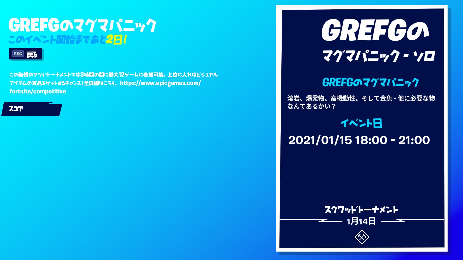 フォートナイト攻略 Gamewith 大会2種増えてましたね スクワッド Grefgのマグマパニック 1月14日 木 18 00 21 00 ソロ Grefgのマグマパニック 1月15日 金 18 00 21 00 上記 開催日時はゲーム内だと正しい日時を判断しかねるため 公式 フォートナイト攻略 Gamewith 大会2種増えてましたね スクワッド Grefgのマグマパニック 1月14日 木 18 00 21 00 ソロ Grefgのマグマパニック 1月15日 金 18 00 21 00 上記 開催日時はゲーム内だと正しい日時を判断しかねるため 公式
