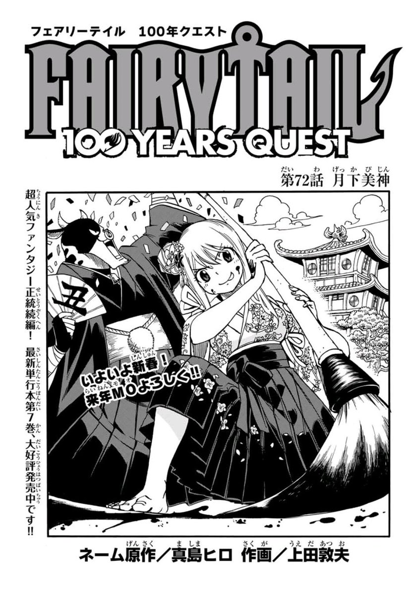上田敦夫 マガジンポケットで Fairy Tail 100 Years Quest 第72話と先読み73話更新されております 月下美神の想像以上の強さに大苦戦 星霊の強さを引き出すには術者の力量が関係していた 今年もよろしくお願いします Fairytail マガポケ