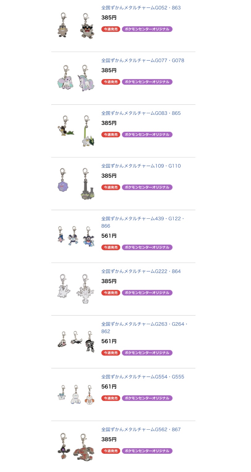 ポケモンセンターnakayama 今週発売 全国ずかんメタルチャーム 公開中 ポケモンセンター T Co 0zlxvstp6p
