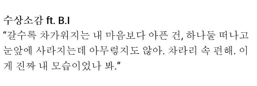 mijingy0o's tweet photo. [ACCEPTANCE SPEECH ft. B.I Teaser Lyrics Translation]

"As time goes by, the thing that hurts me more than turning a cold heart is to be nonchalant when I see them disappear from my sight one by one. It's actually more comfortable. I guess this is the real me." https://t.co/xabfZOULKV