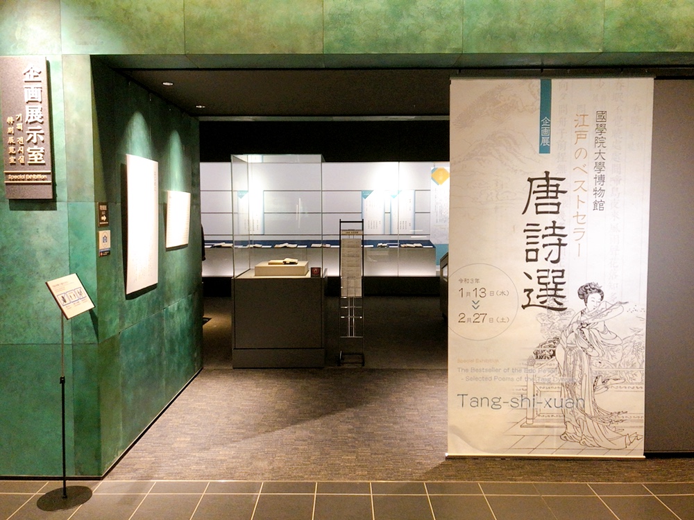 國學院大學博物館 企画展 江戸のベストセラー唐詩選 本日開幕です 本学教授の赤井益久先生監修による漢詩の世界 ぜひお楽しみください お越しになれない方は 1月30日に國學院大學博物館のyoutubeチャンネルで赤井先生解説付きの動画公開の予定です