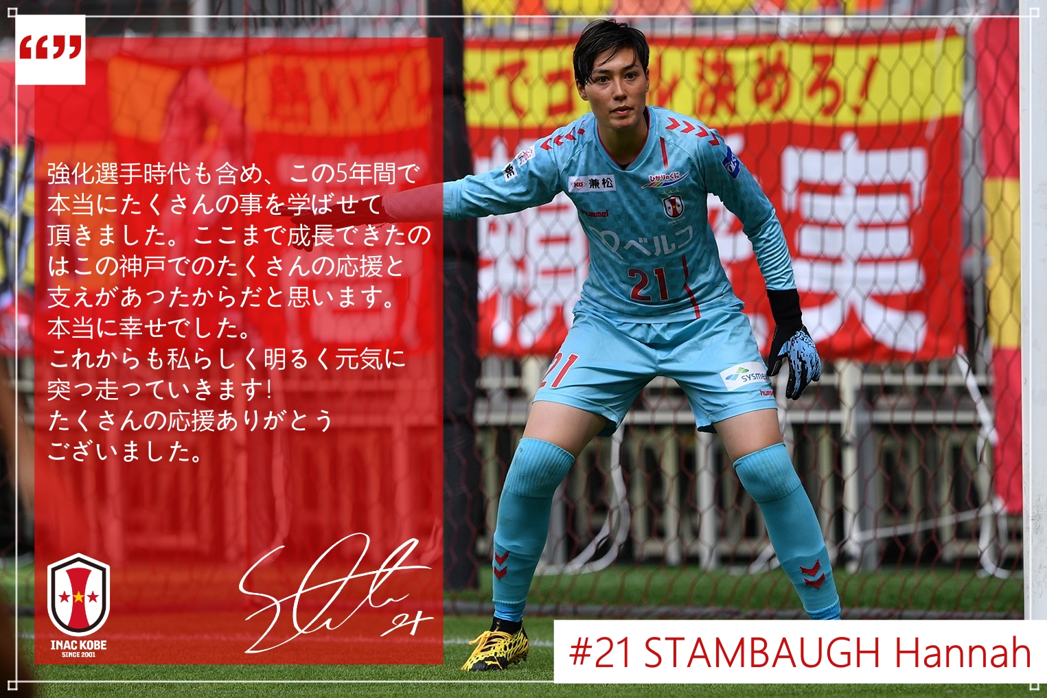 Inac神戸レオネッサ公式 お知らせ このたび スタンボー華 選手の 21 22シーズンより大宮アルディージャventus Weリーグ への完全移籍が決定しましたので お知らせいたします 本人コメント全文 詳細情報 T Co 2qr6zscpsu Inac