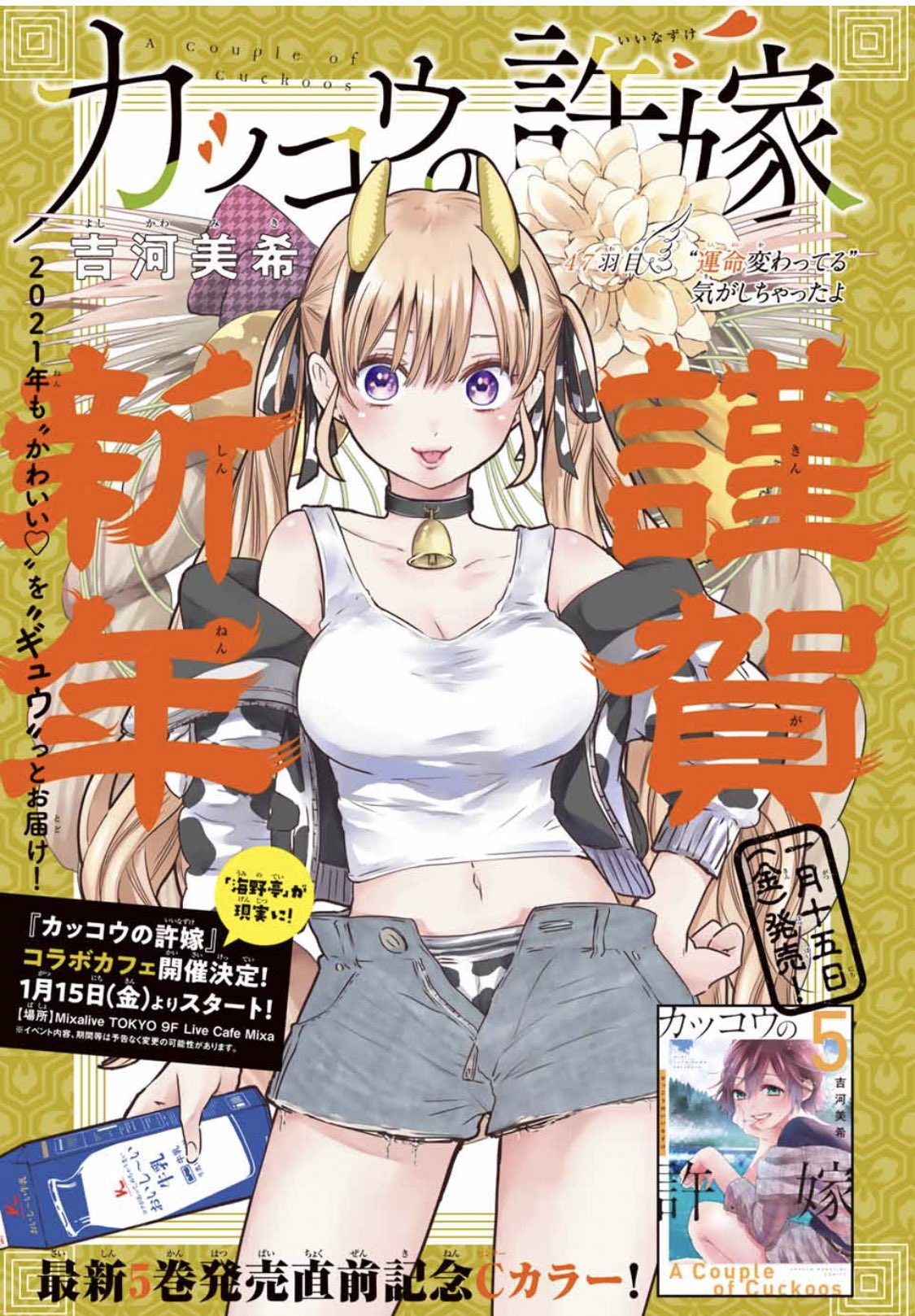 カッコウの許嫁 漫画 COMIC ZIN 通信販売/商品詳細 カッコウの許嫁 第7巻