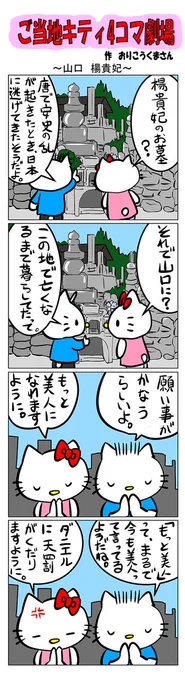 #ご当地キティ #gotochikitty #4コマ漫画 #ハローキティ #キティ #山口  #山口楊貴妃 #楊貴妃 #かわいい #sanrio #hellokitty 