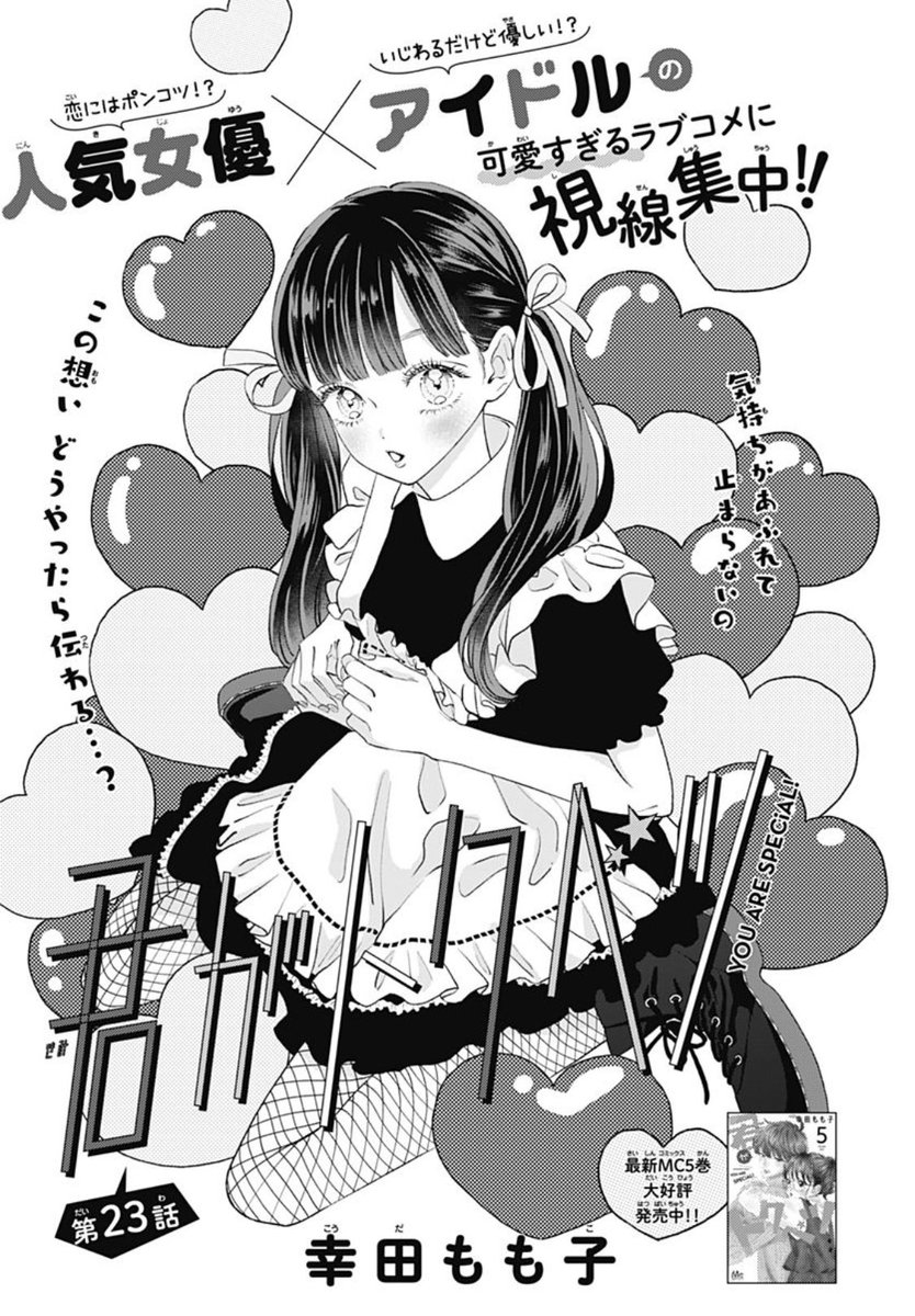 幸田もも子 君がトクベツ 巻3 25発売 別マ２月号発売中です 新年一発目に笑いとキュンをお届けできたらいいなぁ 君がトクベツ 23話もどうぞよろしくお願いします