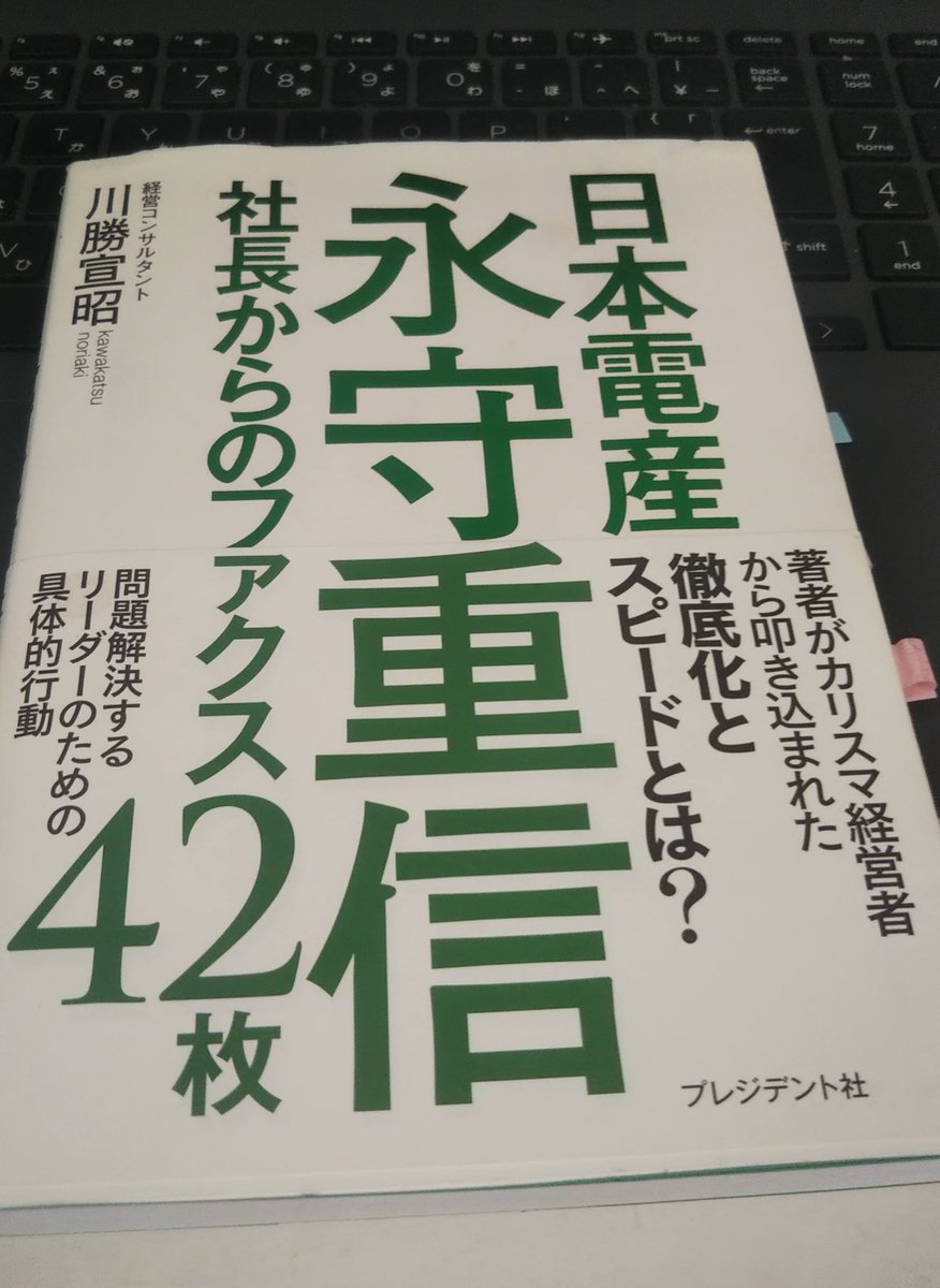 本のソムリエ 読書普及研究所 読了 日本電産永守重信社長からのファクス42枚 T Co C48omijqyz Japantnより 私の評価 95点 60社もの赤字会社を買収し リストラもせずに黒字化させてきた日本電産の秘密 著者は従業員1000名 売上140
