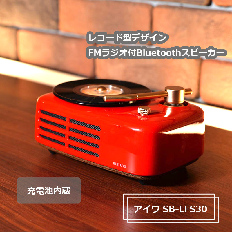 タケノコストア タケノコストア ネットショップ Ecサイト おうちでお買い物 Bluetoothスピーカー ラジオ Fmラジオ 昭和家電 レトロデザイン Aiwa 音楽のある生活 おうち時間 おうちで過ごそう おうちで音楽 ステイホーム コロナに負けるな