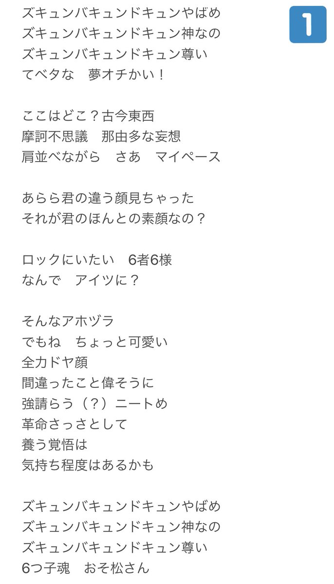 なーちゃん En Twitter おそ松さん第3期2クールop 6つ子の魂ナユタまで A応p ニュアンスですが歌詞耳コピしてみた 歌詞 が可愛すぎて聴いてるとほんとにほんとにむつごたちへの愛が溢れてくるので1期2期で離脱しちゃった松クラさんたちもぜひ1回聴いてみてほしい