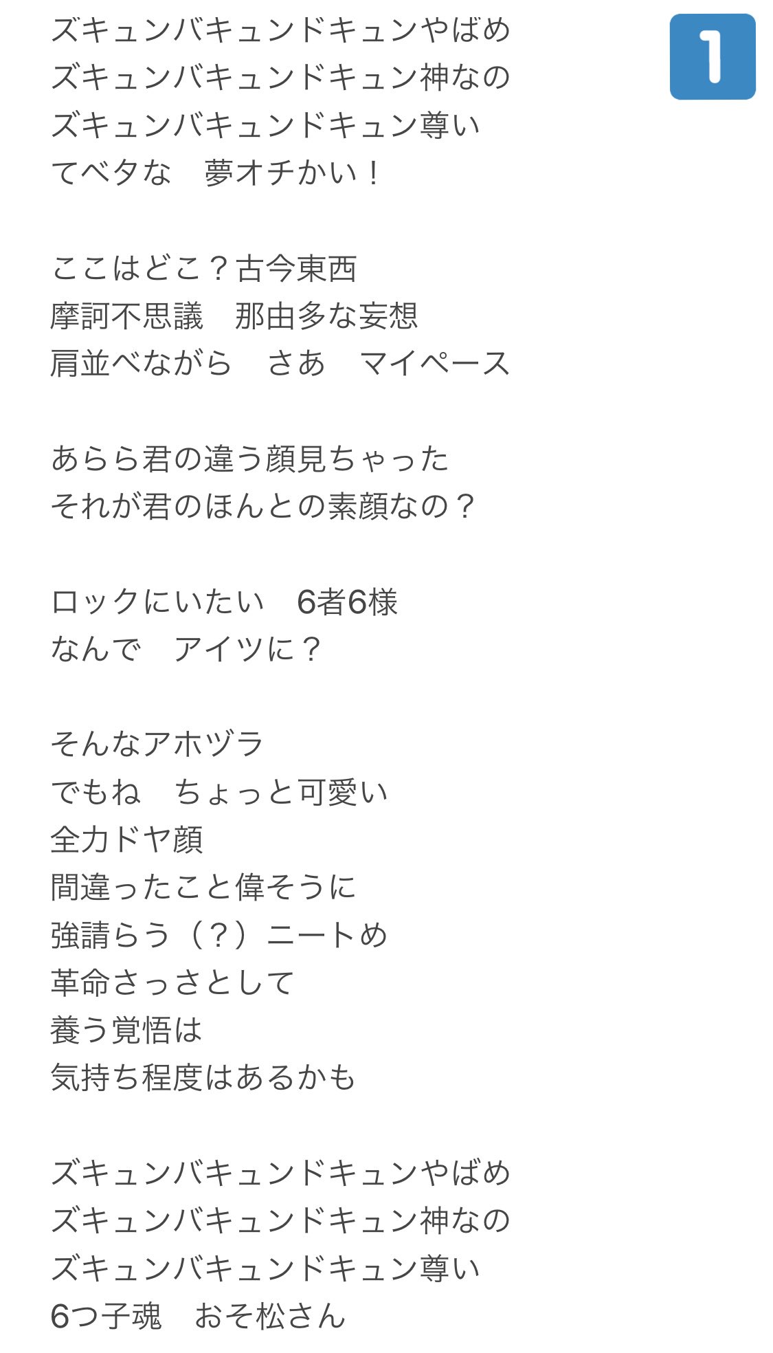 なーちゃん おそ松さん第3期2クールop 6つ子の魂ナユタまで A応p ニュアンスですが歌詞耳コピしてみた 歌詞 が可愛すぎて聴いてるとほんとにほんとにむつごたちへの愛が溢れてくるので1期2期で離脱しちゃった松クラさんたちもぜひ1回聴いてみてほしい