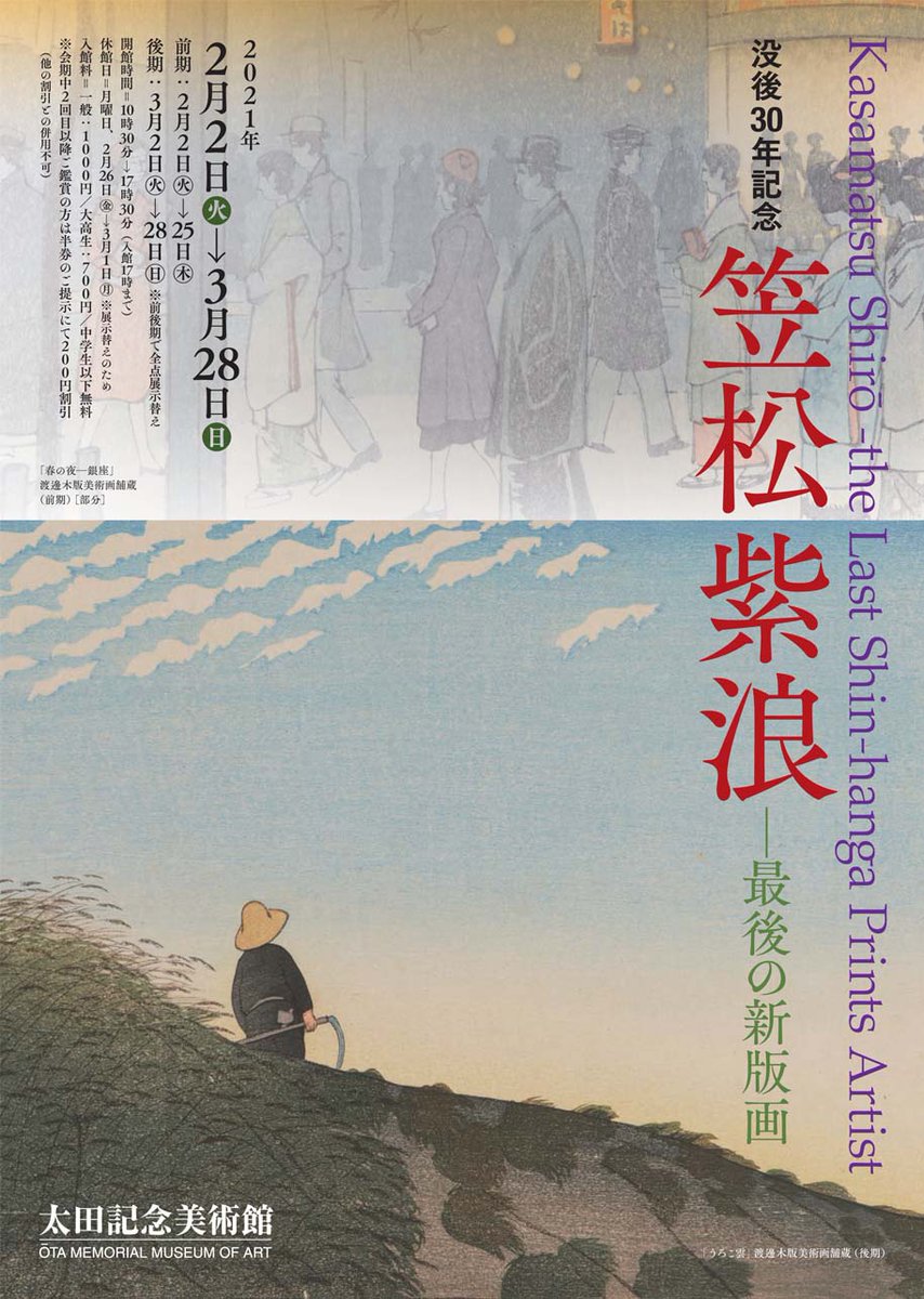 東京都美術館<a href="/tobikan_jp/">東京都美術館</a>の「没後70年 吉田博展」は1/26～3/28に、太田記念美術館<a href="/ukiyoeota/">太田記念美術館 Ota Memorial Museum of Art</a>の「没後30年記念　笠松紫浪ー最後の新版画」展は2/2～3/28に、現時点ではそれぞれ予定通り開催される見込みです。吉田博展は事前予約不要、前売券も発売中となっています→yoshida-exhn.jp/ticket/