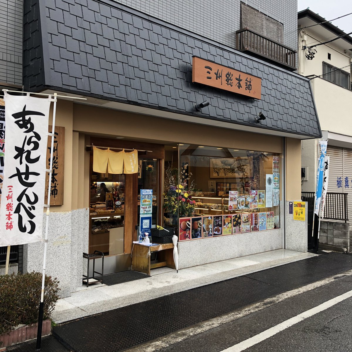 川口なびっ 三州総本舗 北園店さんにお邪魔しました おせんべいを中心に和菓子やかりんとうなど手土産やお持たせに最適なお菓子がたっくさん おやつに少し買おうと思ったら画像のとおり ちゃんと適量となりました 333 0862 埼玉県川口市北園町
