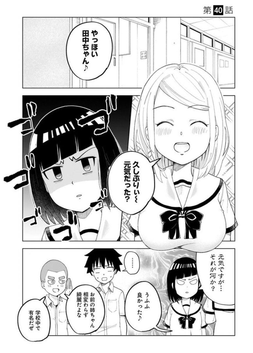 『#クラスメイトの田中さんはすごく怖い』
最新話の第40回目更新されました!

今回は田中さんの天敵、お姉ちゃん回です!!!デカい!!!!!

↓つづき↓

?ニコニコ静画
https://t.co/DOELeJx0GV
?コミックウォーカー
https://t.co/7zPGpCJiL8

?単行本1巻も発売中!!
https://t.co/CscDKurezp 