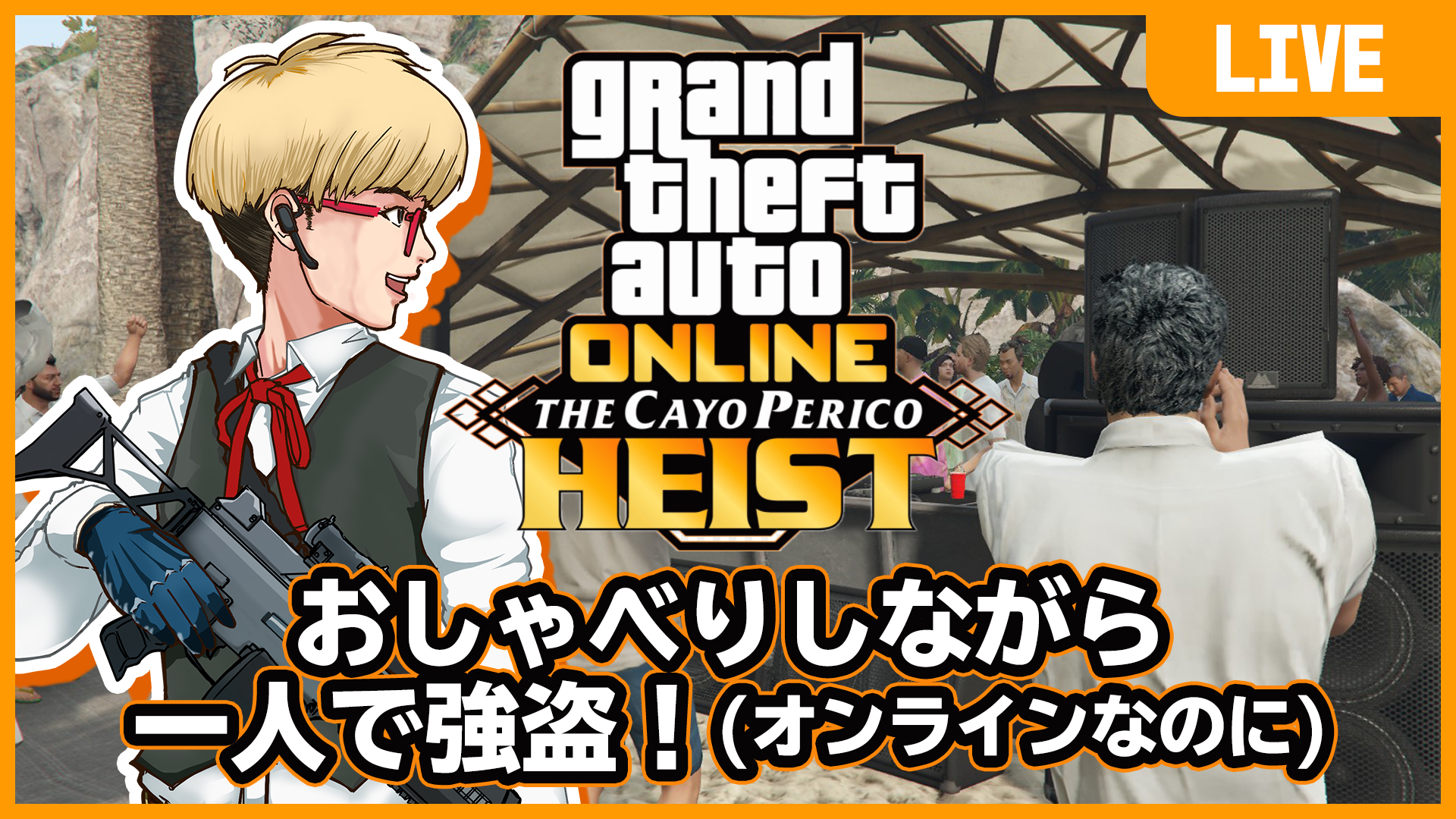 泉柊寺利人 活動1 5周年 こんや21 00から今年初の配信としてgtaオンラインやります 近況をしゃべりながら ソロで100万ドルはかたく稼げるカヨ ペリコ強盗やります Gtav Gtaオンライン 01 おしゃべりしながら ひとりで