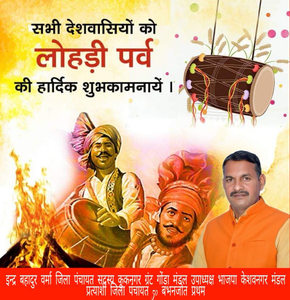 Indrabhadurver2's tweet photo. हर्ष व उल्लास के पावन पर्व #लोहड़ी की समस्त देश एवं प्रदेश वासियों को हार्दिक बधाई एवं शुभकामनाएं। 
ईश्वर से प्रार्थना है कि यह त्यौहार आप सभी के जीवन में सुख-समृद्धि एवं धन वैभव लेकर आए।  
#HappyLohri2021 https://t.co/X853HWXQG0