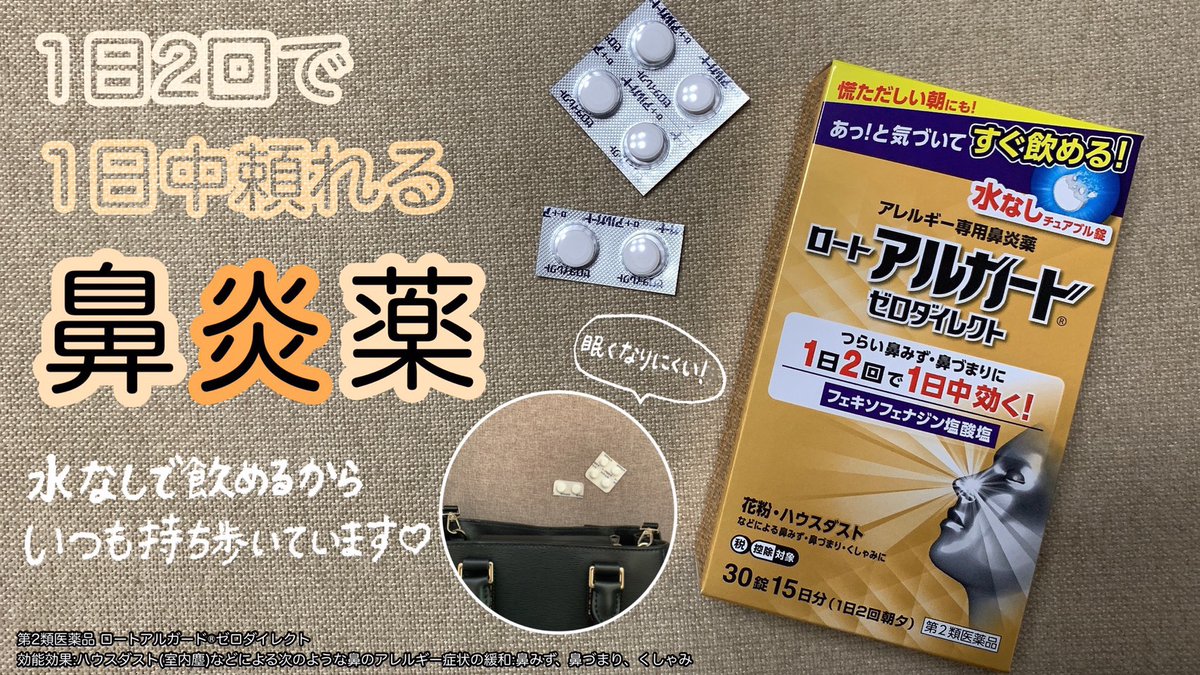 ロート製薬公式アカウント 花粉やハウスダストなどによる鼻水 鼻づまり くしゃみには 1日2回 で 1日中効く 鼻炎薬 アルガードゼロダイレクトを試すのです アレルギー症状に気づいたその時に 水なしですぐ飲めるチュアブル錠 眠くなりにくい ロート製薬公式アカウント 花粉やハウスダストなどによる鼻水 鼻づまり くしゃみには 1日2回 で 1日中効く 鼻炎薬 アルガードゼロダイレクトを試すのです アレルギー症状に気づいたその時に 水なしですぐ飲めるチュアブル錠 眠くなりにくい