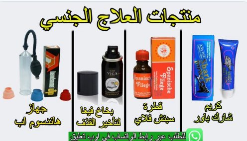 hydrahobo's tweet image. ♣️ تخفيضات ♣️
💋الاتفكر وتحتار مع جهاز هاندسم لتكبير العضو
#الًًًًَبحًًًًََث
💥لان جهاز هاندسم بافضل جهاز عالمي 😘
💥لتكبير العضو
💥النتائج خلال ايام 
#مسًًًًًًتور_العصًًًًيمي_فًًًًًََُي_ذًًًًًًًًًًًََُمه_الله
❤ليس له اي اضرار جانبية
التواصل عبر رابط وتساب مثبت باول تعليق