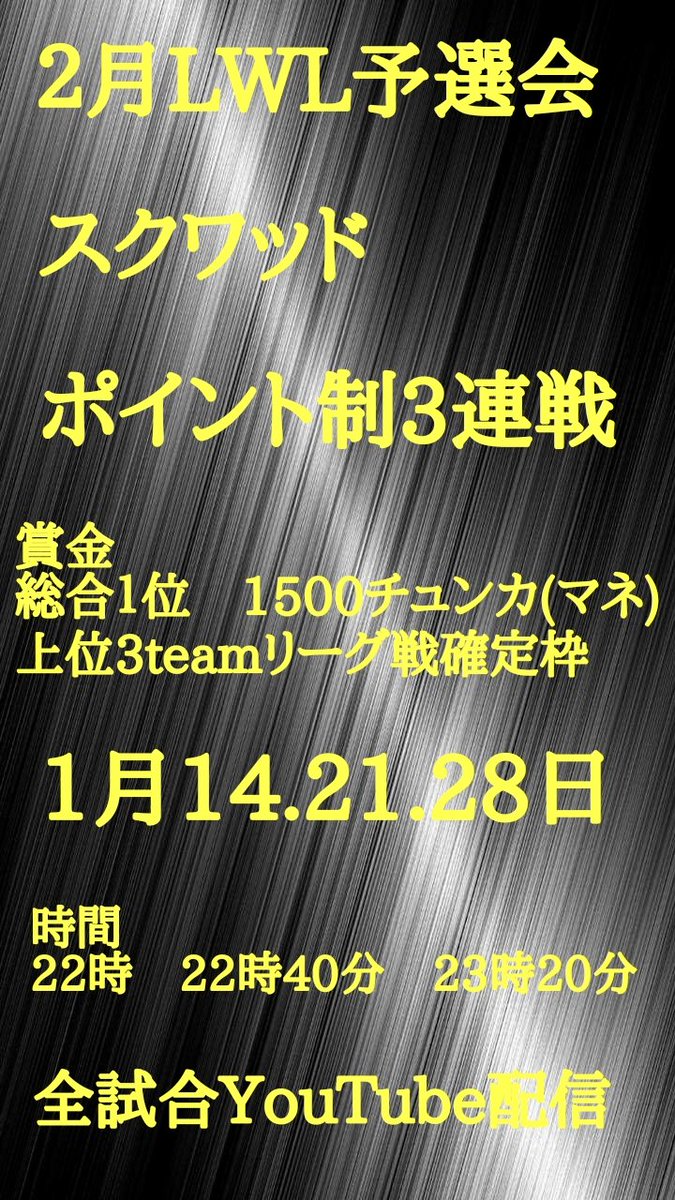 Kael0630's tweet image. 2月リーグ戦
『LWL LYNX×Whips #リーグ戦』
予選会を行います!#賞金ルーム
🗓️#1月14日
⏳#22時 #22時40分 #23時20分
内容 #スクワッド #3連戦 #ポイント制
賞金 総合1位1500チュンカ(マネ)
上位3teamにリーグ戦出場確定枠
細かいルールはグルチャにて
参加条件は
↓追記↓