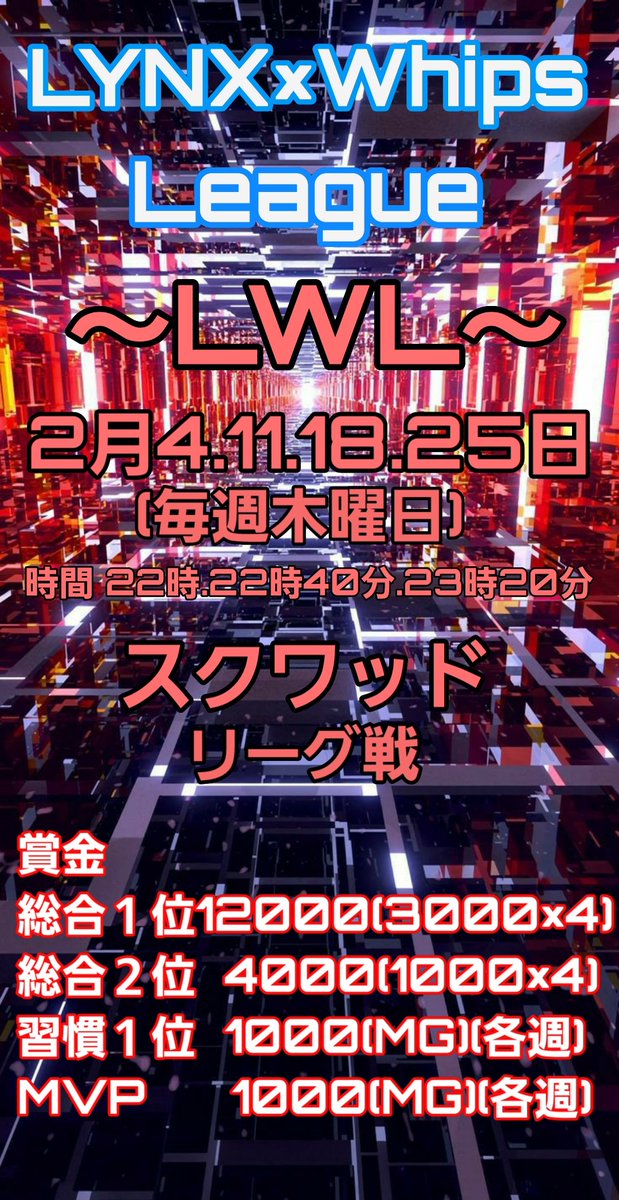 Kael0630's tweet image. 2月リーグ戦
『LWL LYNX×Whips #リーグ戦』
予選会を行います!#賞金ルーム
🗓️#1月14日
⏳#22時 #22時40分 #23時20分
内容 #スクワッド #3連戦 #ポイント制
賞金 総合1位1500チュンカ(マネ)
上位3teamにリーグ戦出場確定枠
細かいルールはグルチャにて
参加条件は
↓追記↓