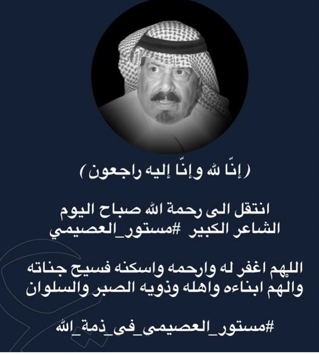 #مستور_العصيمي_في_ذمه_الله يامال جنات النعيم المظلّه
ياشاعرٍ تبكيك جزل المعاني