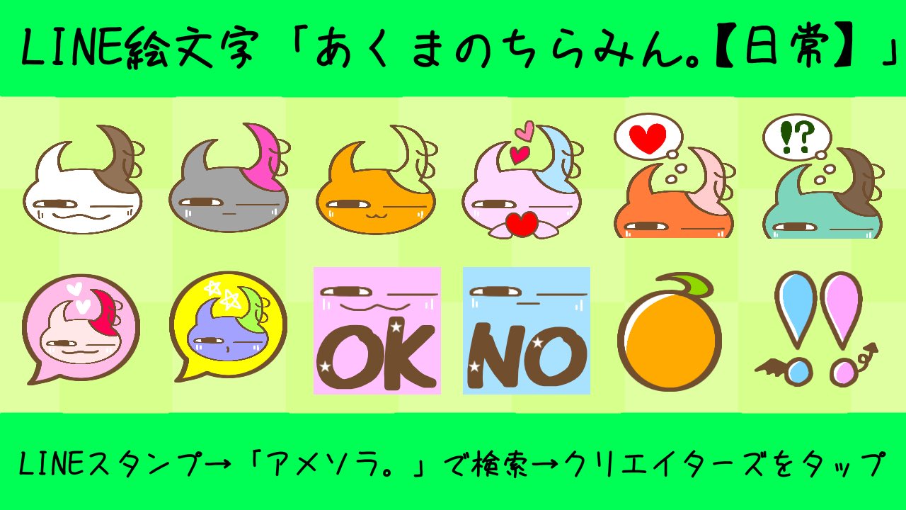 アメソラ Lineスタンプ発売中 Line絵文字 あくまのちらみん 絵文字 日常 T Co Gz41fguju0 オリジナルキャラクター オリキャラ イラスト 一次創作 悪魔 Line Line絵文字 アメソラ Lineスタンプ発売中 Line絵文字 あくまのちらみん 絵文字 日常 T Co Gz41fguju0 オリジナルキャラクター オリキャラ イラスト 一次創作 悪魔 Line Line絵文字