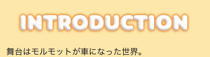 モルカーの舞台設定について1行しか語られず過程が一切見えない点に人語を解するキメラ的なきな臭さを感じてしまうオタクの性 