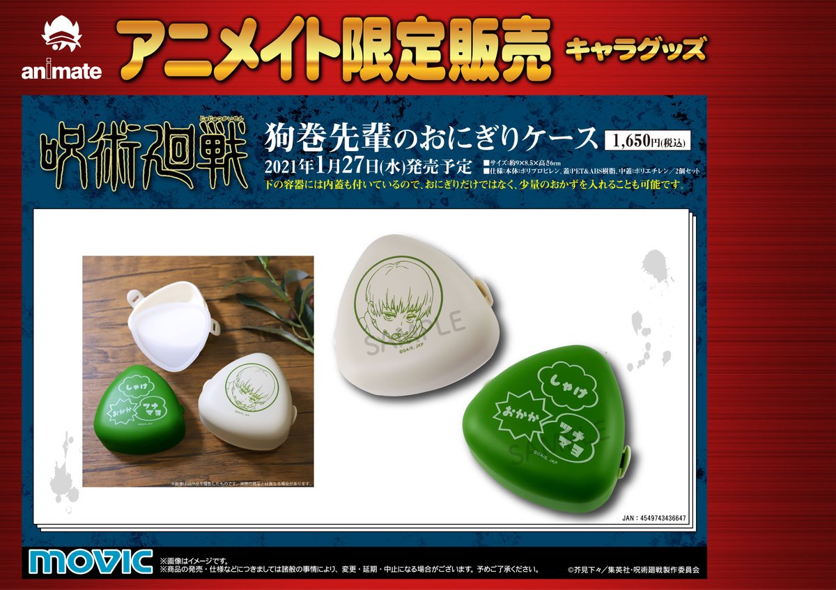 アニメイト大阪日本橋 7月から営業時間変更 グッズ ランチbox ケース 呪術廻戦 狗巻先輩のおにぎりケース 1 650円 税込 オンラインは受付終了ですが 当店ではご予約可能です おにぎりランチに便利ですね 呪術廻戦 商品詳細はこちら T