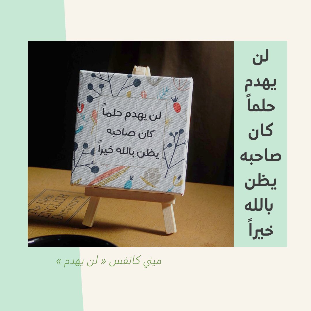soul_img's tweet photo. لوحة ميني كانفس
لن يهدم حلماً
كان صاحبه يظن بالله خيراً 🪴
https://t.co/9nBPOKiIui https://t.co/W3IRxTTNIp