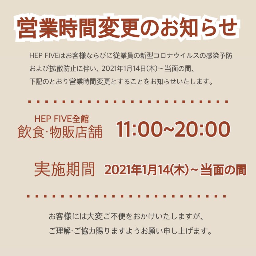Jolie Hep Five店 Pa Twitter 営業時間変更のお知らせです Hep Five全館 飲食 物販店舗 11 00 00 実施期間 1 14 木 当面の間 詳しくはhep Five公式ホームページをご覧ください