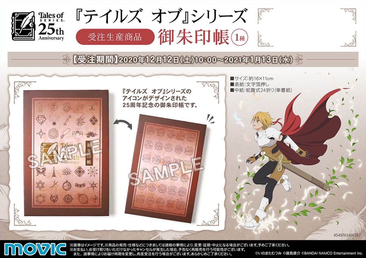 【2冊セット】御朱印帳 テイルズ オブ シリーズ IWJP 数量限定品 テイルズ オブ シリーズ】※受注生産商品※ 御朱印帳が好評予約受付中