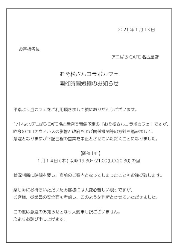 アニぱらcafe公式 重要なお知らせ 緊急事態宣言の発令に伴い アニぱらcafe心斎橋店 名古屋店にて開催の おそ松 さんコラボカフェ の19時半の回の営業を中止させていただくことになりました すでにご予約いただいておりましたお客様にはご迷惑を アニぱらcafe公式 重要なお知らせ 緊急事態宣言の発令に伴い アニぱらcafe心斎橋店 名古屋店にて開催の おそ松 さんコラボカフェ の19時半の回の営業を中止させていただくことになりました すでにご予約いただいておりましたお客様にはご迷惑を