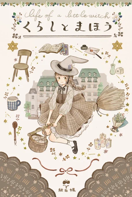 昨年秋に作ったイラスト集はまんだらけさんでお取り扱い頂いてます。
くらしとまほう(魔女っ子イラスト集)
https://t.co/Auu1hBhm7x
メイドさんひとり暮らし(メイドさんイラスト集)
https://t.co/rcxHYiDwfr 