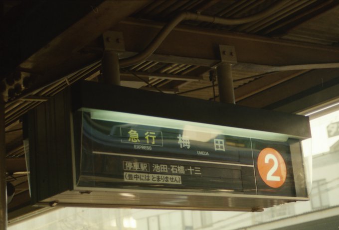 いろは坂さん がハッシュタグ 阪急電車 をつけたツイート一覧 1 Whotwi グラフィカルtwitter分析