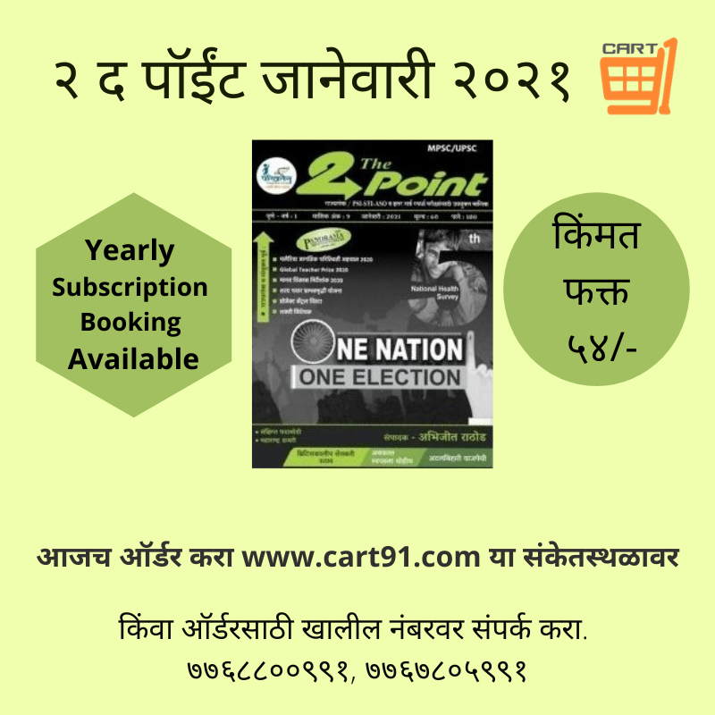 CartNinetyOne's tweet photo. खरेदी करा २ द पॉईंट जानेवारी २०२१ अभिजित राठोड परिवर्तन पब्लिकेशन ऑनलाइन कार्ट ९१ ह्या संकेत स्थळावर. स्वस्त आणि आकर्षक दरात आणि थेट तुमच्या दारात. 
आता ऑर्डर करा; https://t.co/CUoCceuTWS
संपर्क करा : 7768800991 / 7767805991
 #marathibooks #books #magazine #mpsc #upsc #exam2021 https://t.co/xh7HKfyxbC