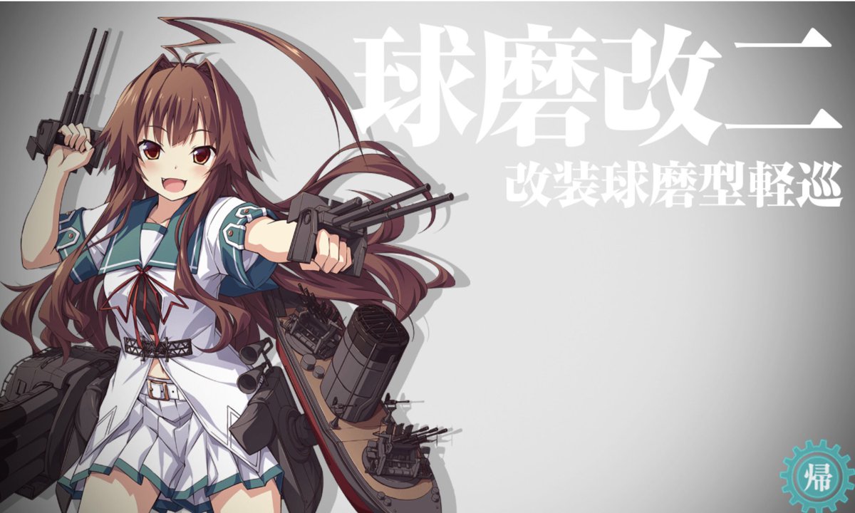 球磨 X 球磨改二 Hotワード