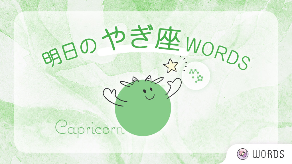 Words 占える 占い関連コラムも読める على تويتر Words 12星座占い 彡 1 19 火 の やぎ座 さん 明日のポイント 温かい飲み物が幸運の鍵 落ち着けます ラッキーアイテム カットソー ラッキーカラー インディゴブルー 全文はこちら