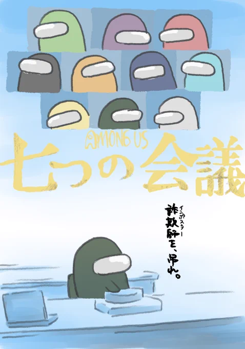 劇場版アモングアス 