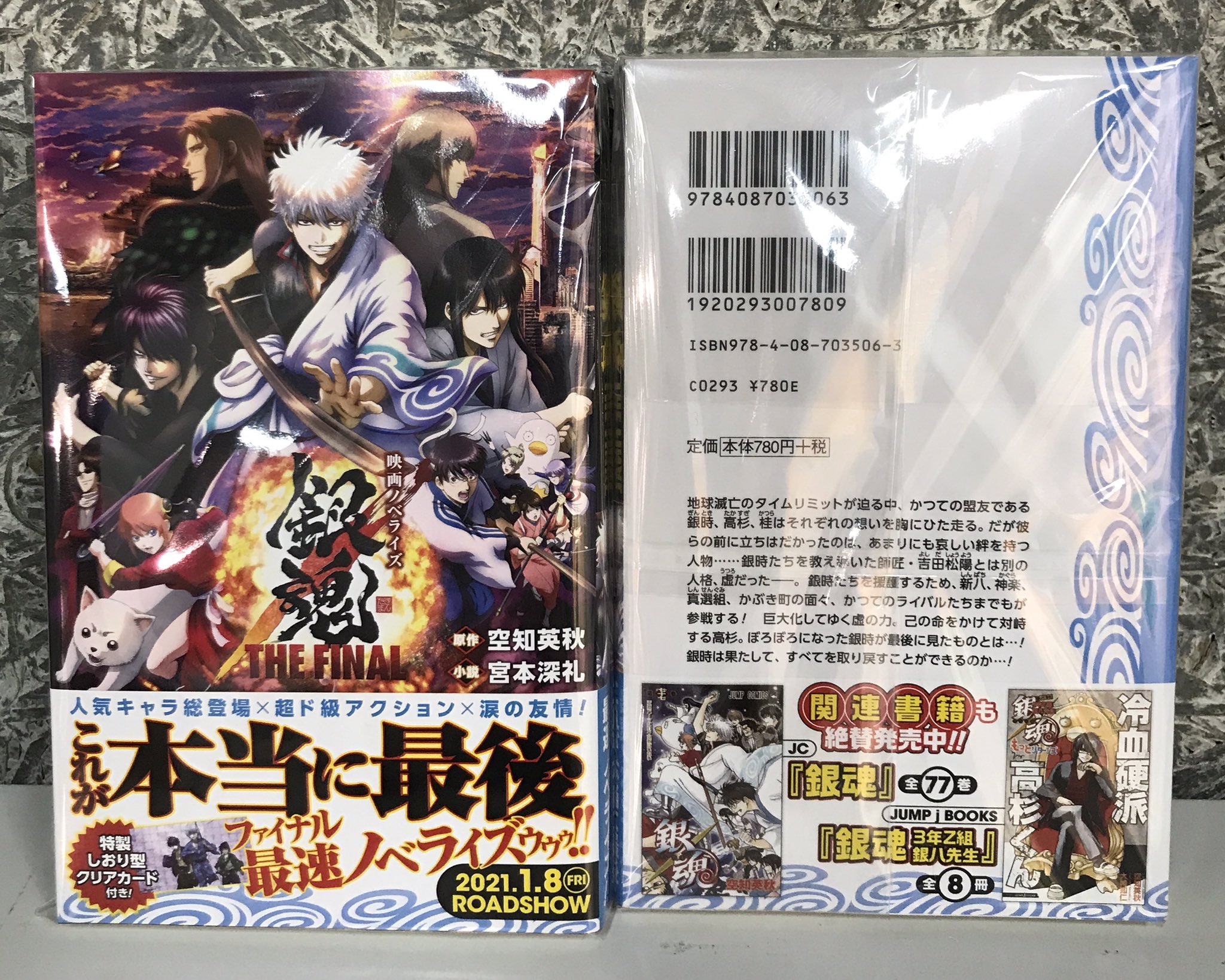 アニメイトjma東京タワー 商品情報 銀魂 映画ノベライズ 銀魂 The Final 858円 税込 店頭にて販売中 書籍購入キャンペーン実施中 スタッフ 銀魂 Gintama T Co Pzb8nxsszo Twitter