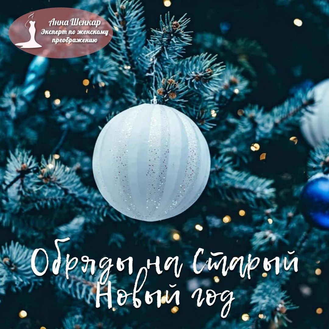 AnnaShenkar's tweet photo. 🌺 Привет мои дорогие, вот мы с вами дождались старого Нового года и первого Новолуния в 2021. Сегодня ещё Щедрый вечер, когда наши предки устраивали большой праздничный пир, колядовщики подходили к дому 
https://t.co/ejPJAtjF2J https://t.co/qwtOL7Nlv6
