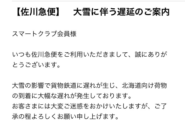 佐川届かない 佐川届かない