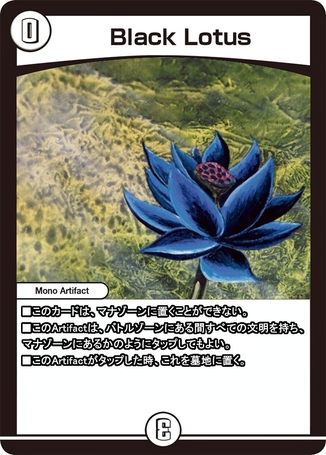 デュエマ デュエルマスターズ ブラックロータス デュエルマスターズ 4