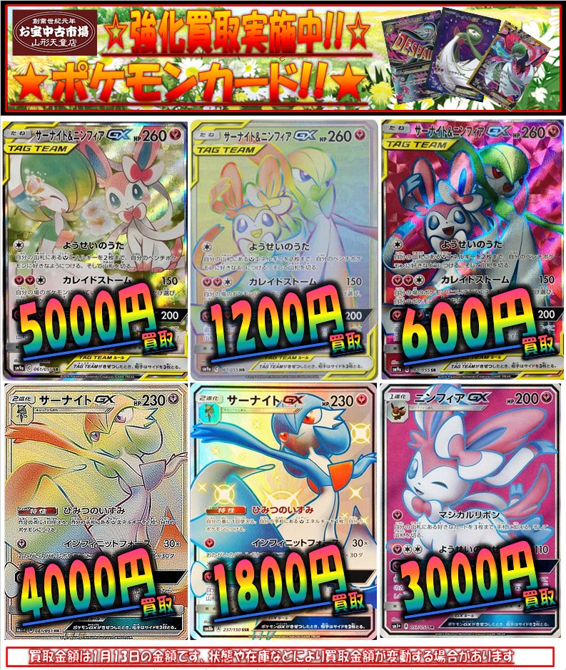 お宝中古市場天童店 カード部門 買取情報 ポケモンカード サナを売ってください サーナイト ニンフィアgx Spアート版 5000円買取 Hr版 10円買取 Sr版 600円買取 サーナイトgx Hr 4000円買取 Ssr 1800円買取 ニンフィアgx Sr 3000円